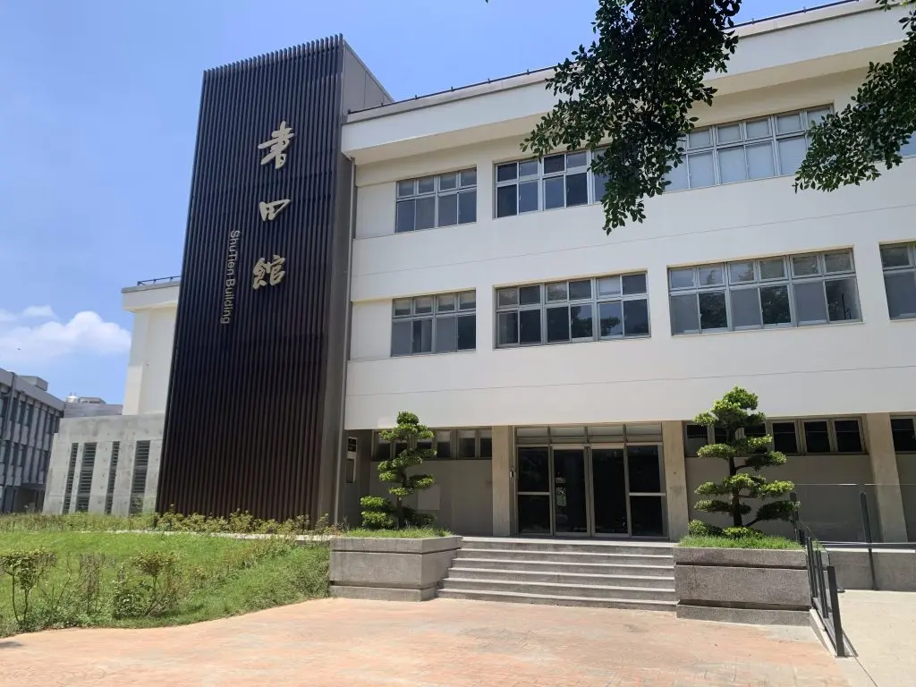 國立陽明交通大學_書田館