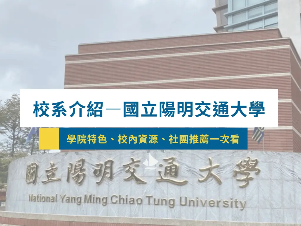 【校系介紹】國立陽明交通大學