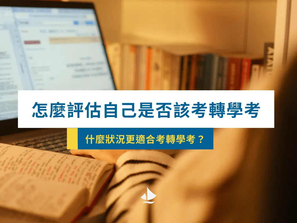 怎麼評估要不要轉學考