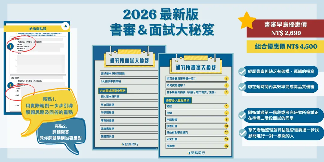 研路同行 書審與面試大秘笈
