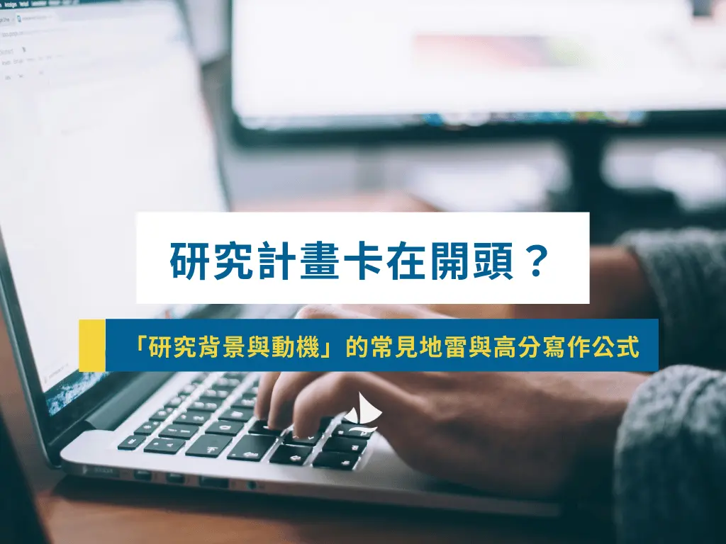 在找到題目後,打開空白的Word檔案,你是不是打算從零開始幻想該怎麼完成一份研究計畫,卻毫無頭緒,遲遲無法下筆呢?
其實,研究計劃並不是憑空想像的創作,有著固定的寫作格式,今天我會帶你看看該如何參考期刊論文來寫出研究計劃,它們有什麼異同之處呢?有什麼常見的致命地雷呢?