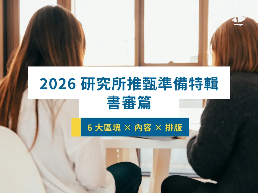 書審資料完整指南：6 大區塊 × 內容 × 排版｜2026 研究所推甄準備特輯
