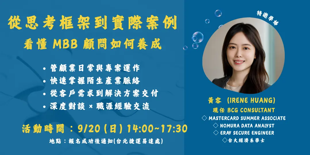 從思考框架到實際案例 看懂 Mbb 顧問如何養成