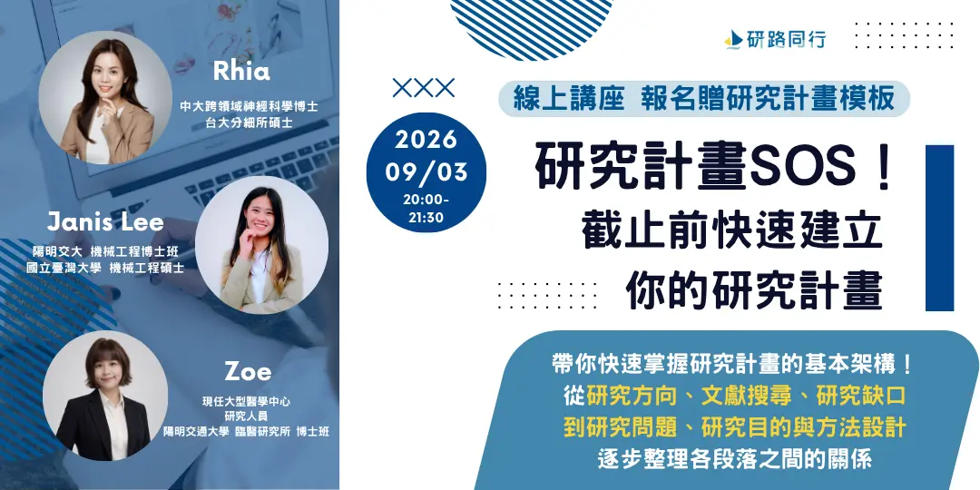 研究計畫講座