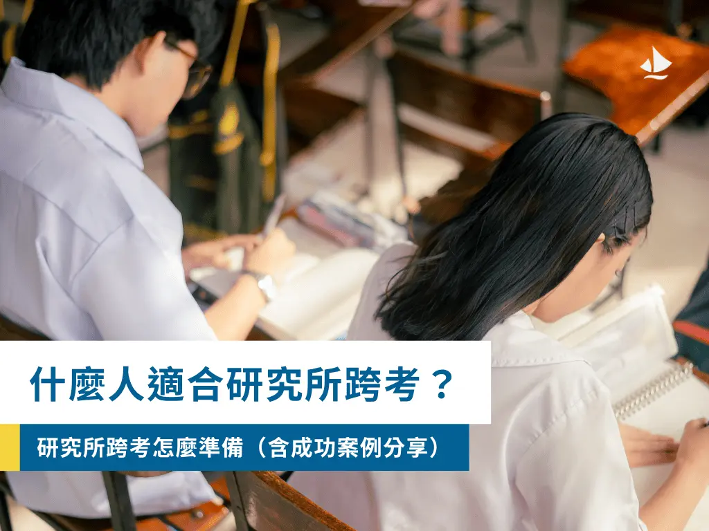 研究所跨考