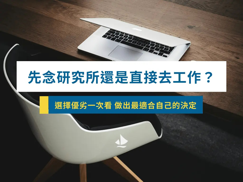要念研究所嗎?還是直接去工作?如果先工作後再回去唸書會比較加分嗎?