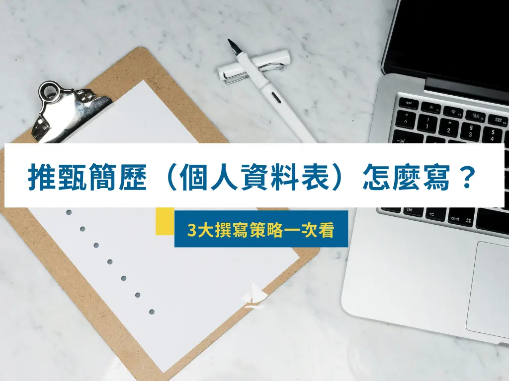 推甄簡歷（個人資料表）3大撰寫策略一次看