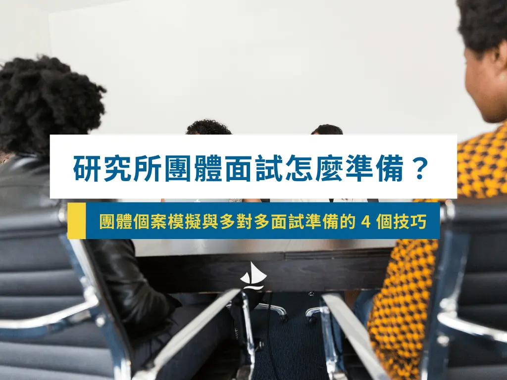 研究所團體面試怎麼準備?團體個案模擬與多對多面試準備的 4 個技巧
