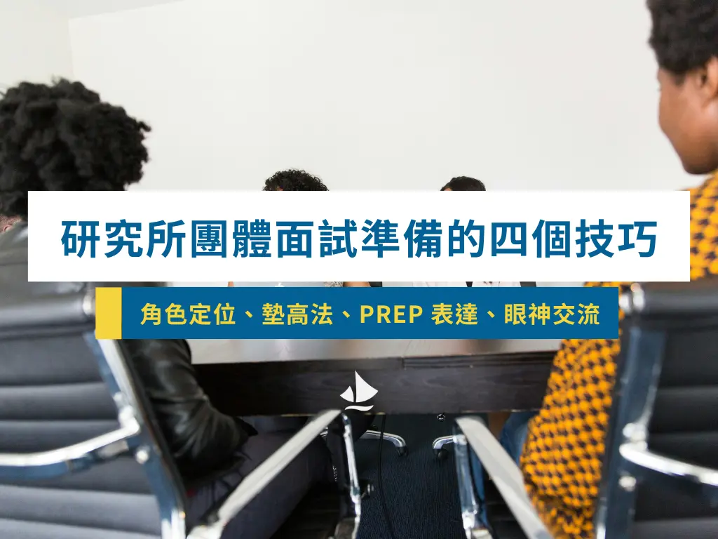 研究所團體面試準備的4大技巧