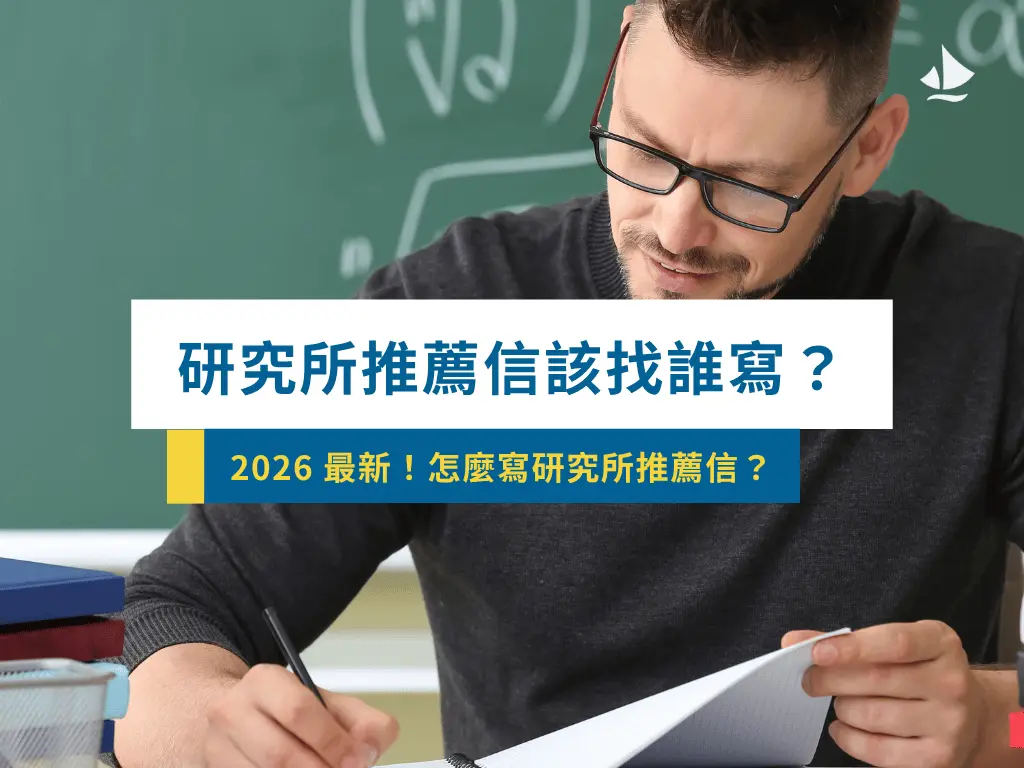 2026研究所申請推薦信找誰