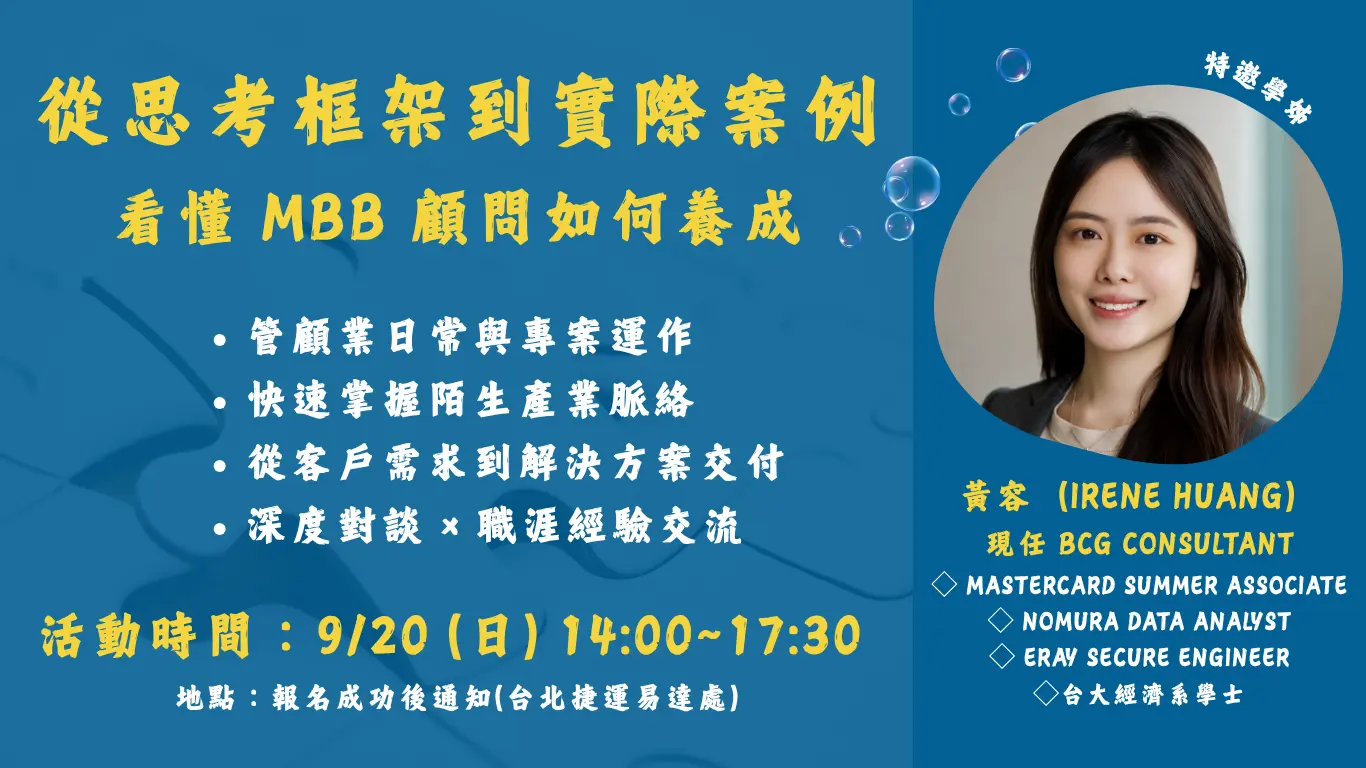 【mingle Events】從思考框架到實際案例,看懂 Mbb 顧問如何養成