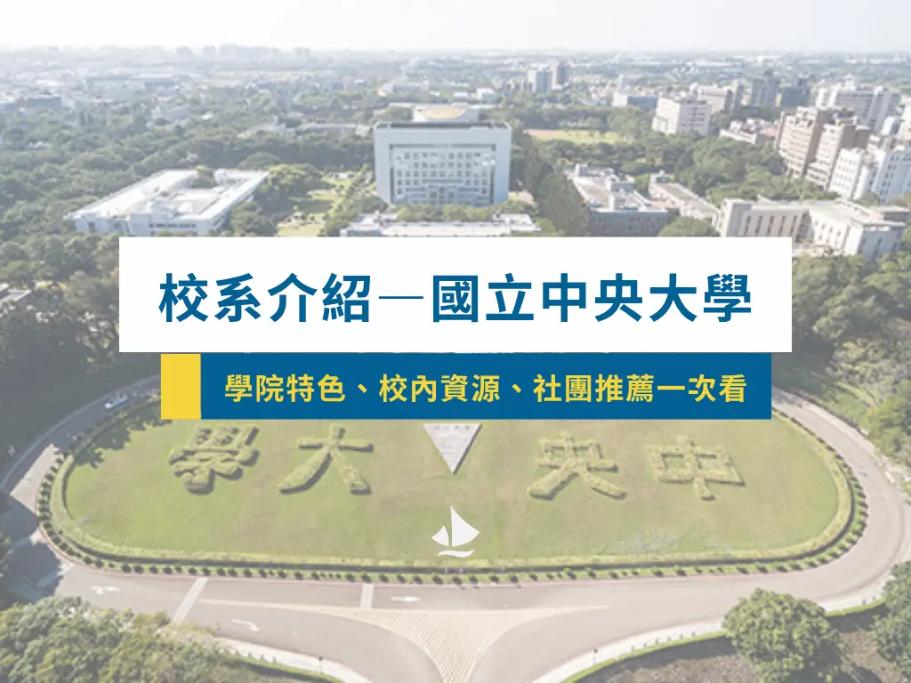 校系介紹—國立中央大學