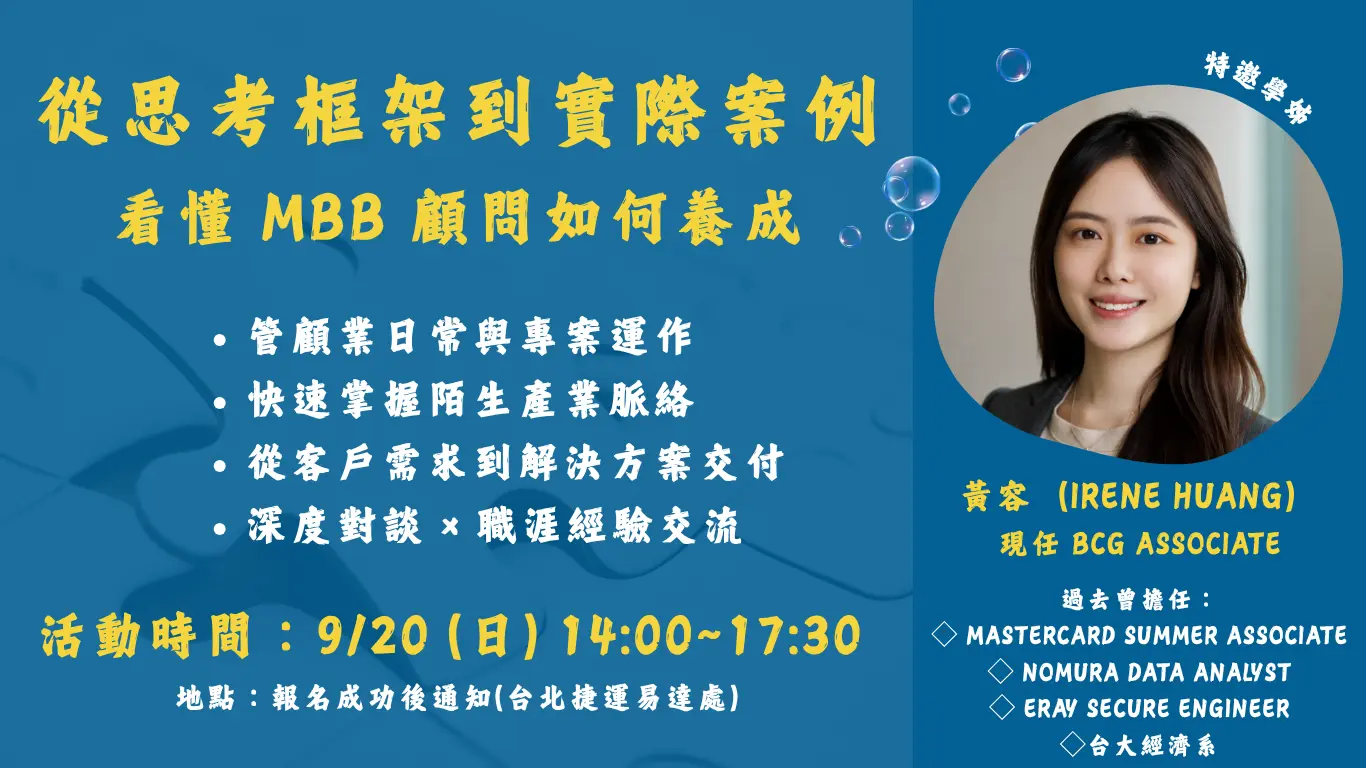 【mingle Events】從思考框架到實際案例,看懂 Mbb 顧問如何養成