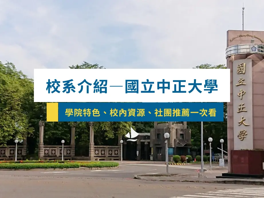 校系介紹＿國立中正大學