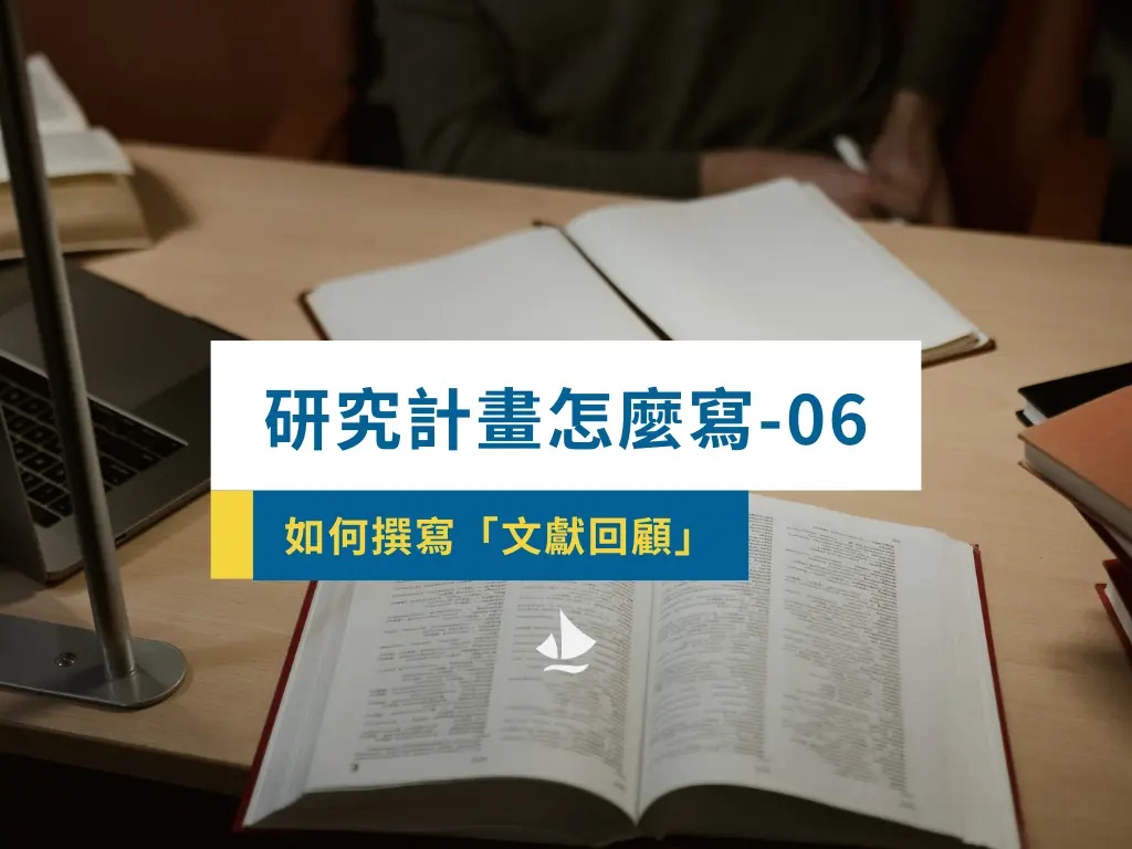 研究計畫怎麼寫 06 如何撰寫「文獻回顧」