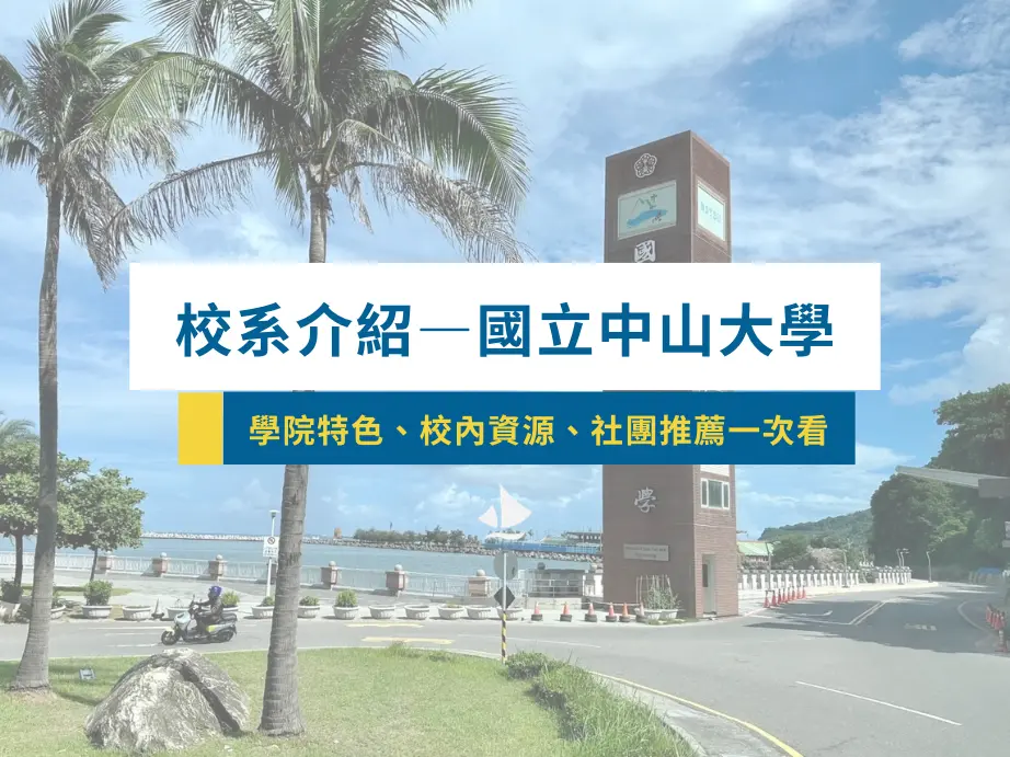 【校系介紹】國立中山大學