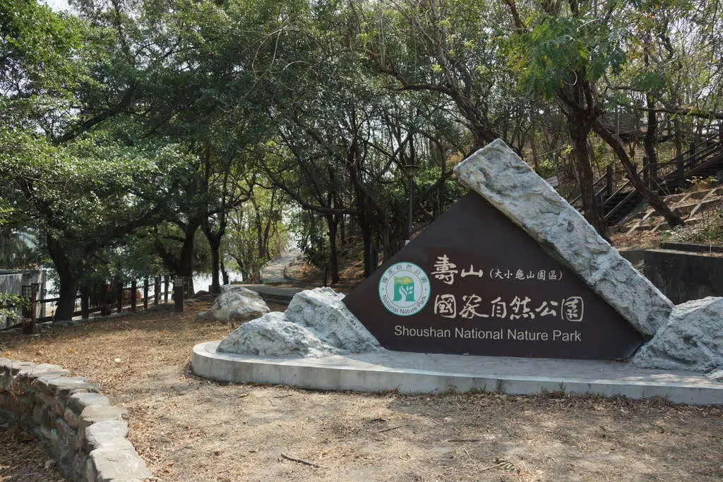國立中山大學＿壽山國家公園