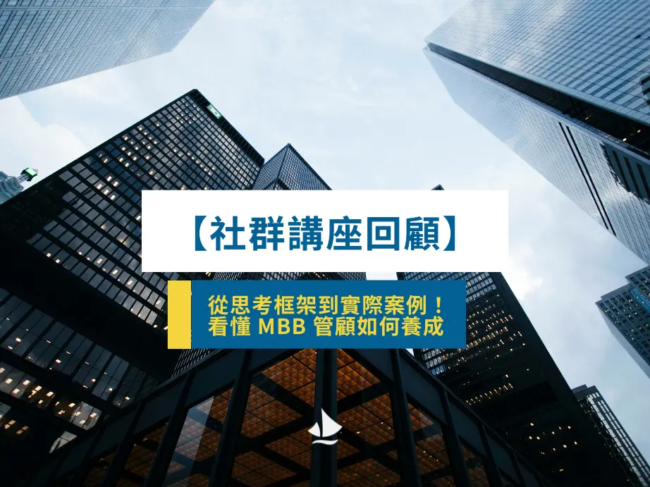 【社群講座回顧】從思考框架到實際案例！看懂 Mbb 管顧如何養成
