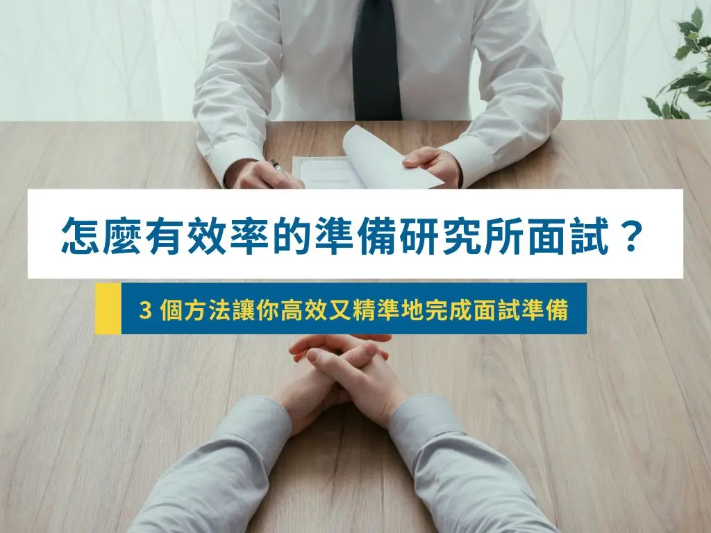 參考這篇文章高效率地準備研究所推甄面試