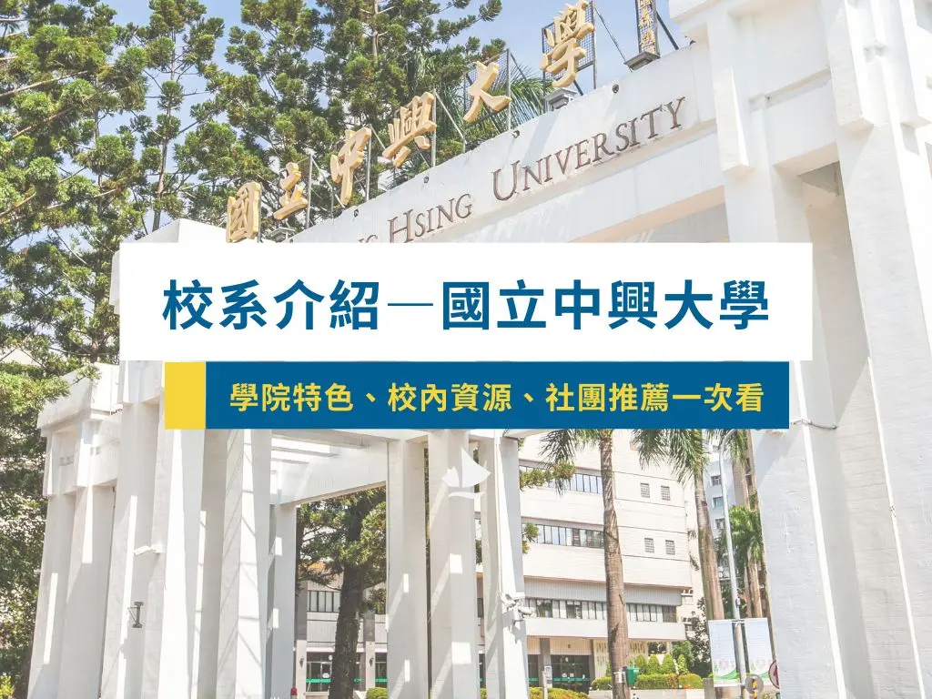 校系介紹_國立中興大學