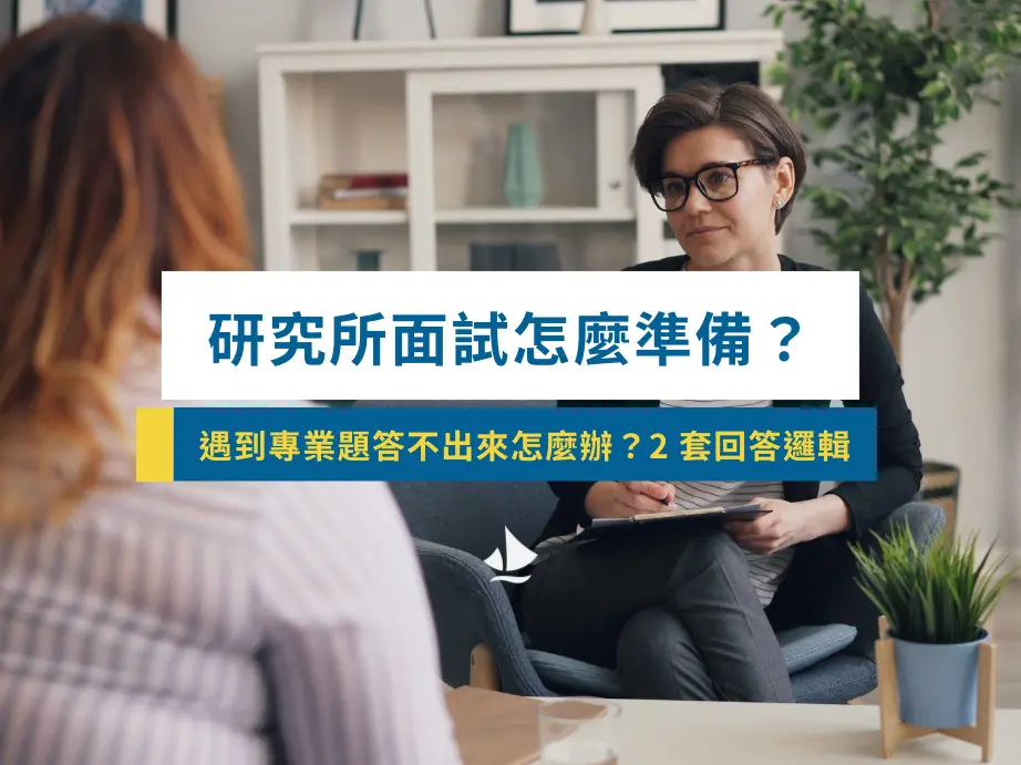 研究所面試怎麼準備?遇到專業題答不出來怎麼辦?2 套回答邏輯