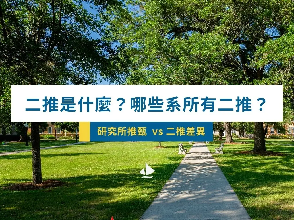 研究所二推