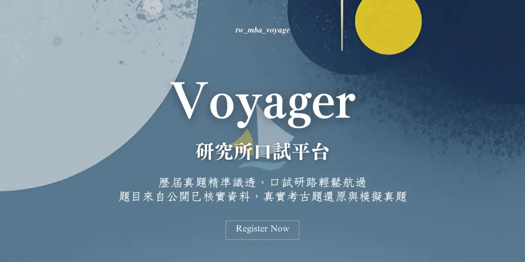 研究所口試 Voyager
