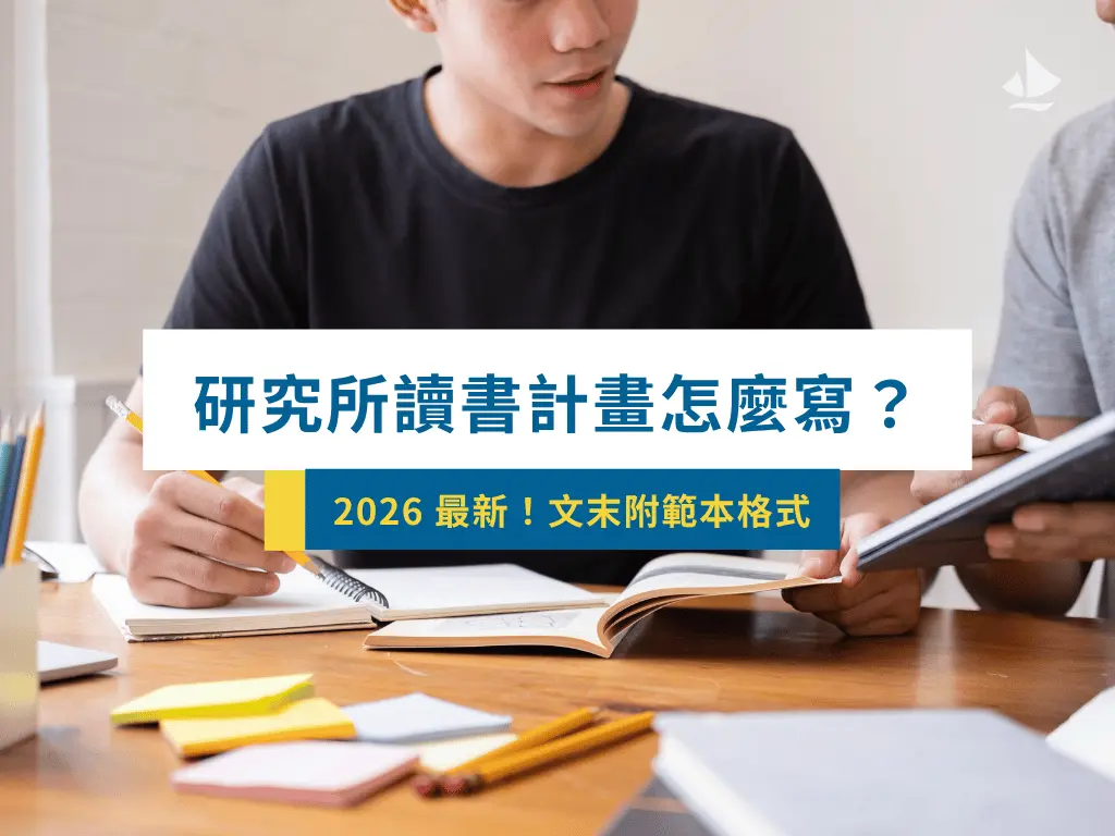 2026研究所讀書計畫