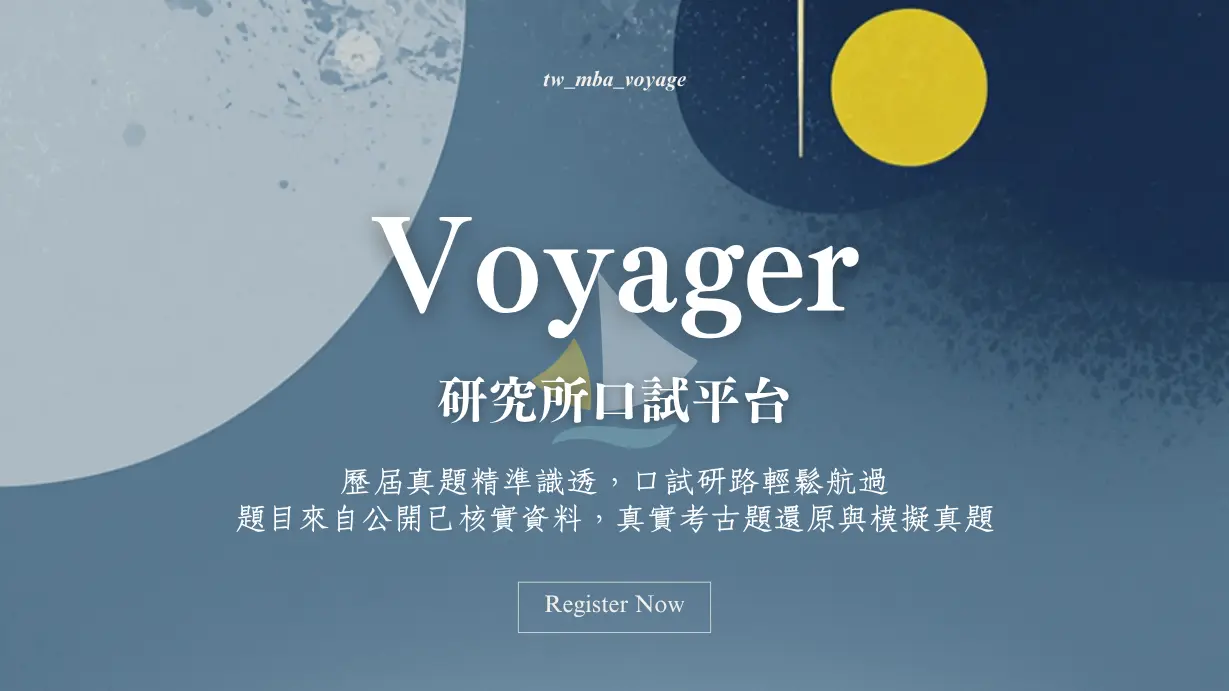 Voyager 口試平台:題庫、模擬口試、ai 回饋一次搞定